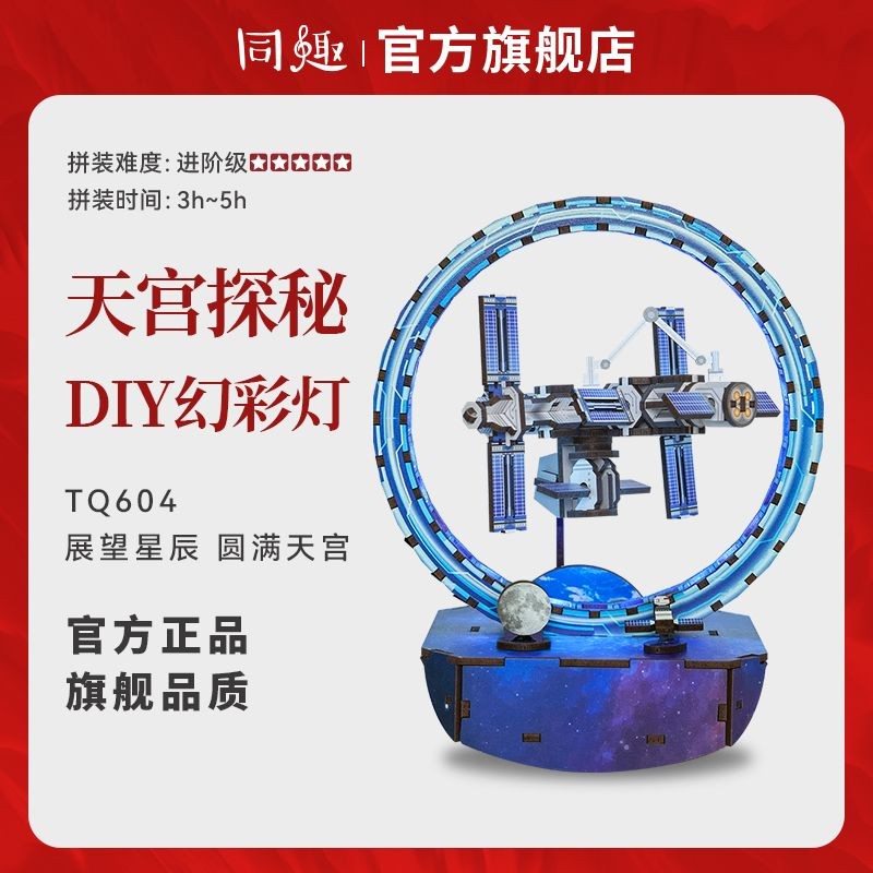 衕趣天宮探秘幻彩燈中國航天聯名手工拚裝diy床頭小夜燈生日禮物